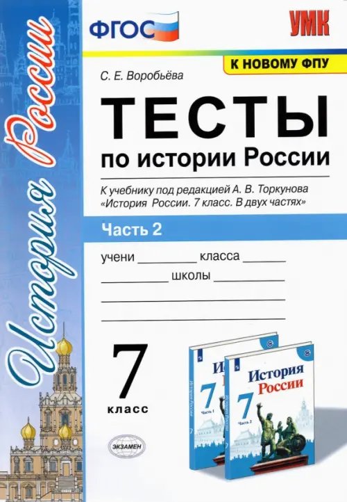 Учебно-методический комплект История России. 7 класс. Тесты к учебнику А.В. Торкунова. В 2-х частях. Часть 2. ФГОС