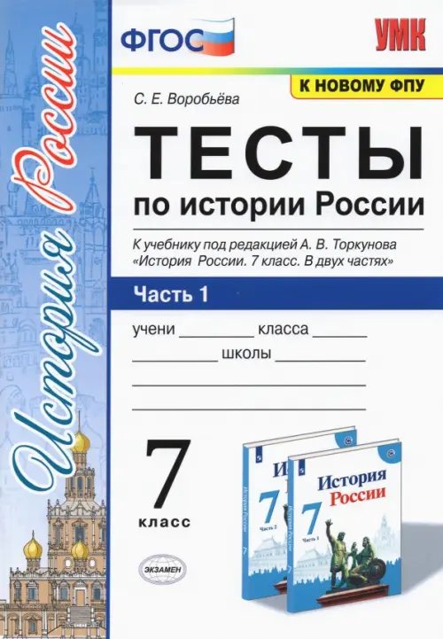 Учебно-методический комплект История России. 7 класс. Тесты к учебнику А.В. Торкунова. В 2-х частях. Часть 1. ФГОС