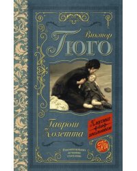 Гаврош. Козетта. Главы из романа &quot;Отверженные&quot;