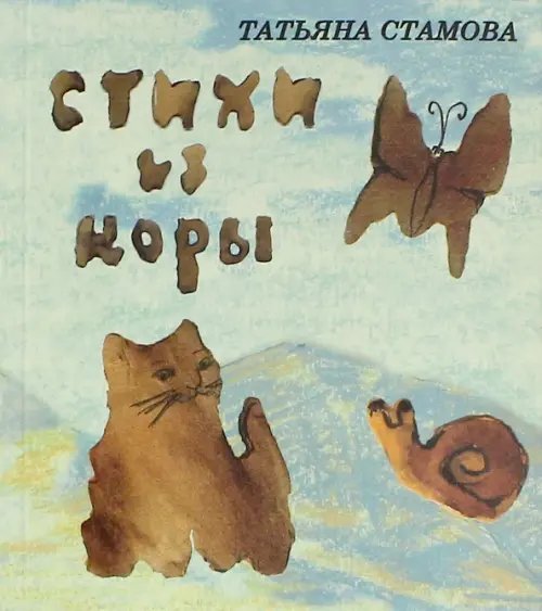 Стихи из коры Стихи из коры