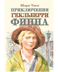 Приключения Гекльберри Финна