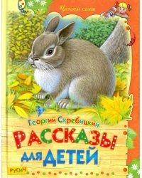 Рассказы для детей