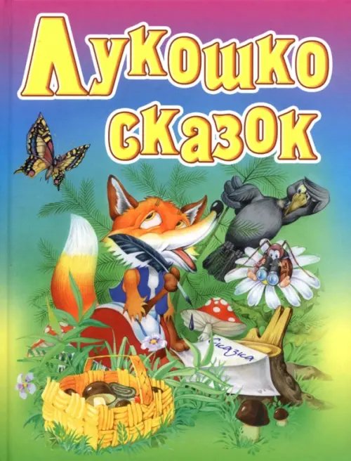 Детские подарочные иллюстрированные книги Лукошко сказок. Русские народные сказки, загадки, считалки, скороговорки, колыбельные и песенки