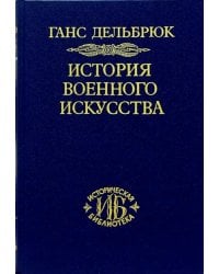 История военного искусства. В 4-х томах. Том 1