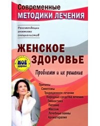 Женское здоровье. Проблемы и их решение