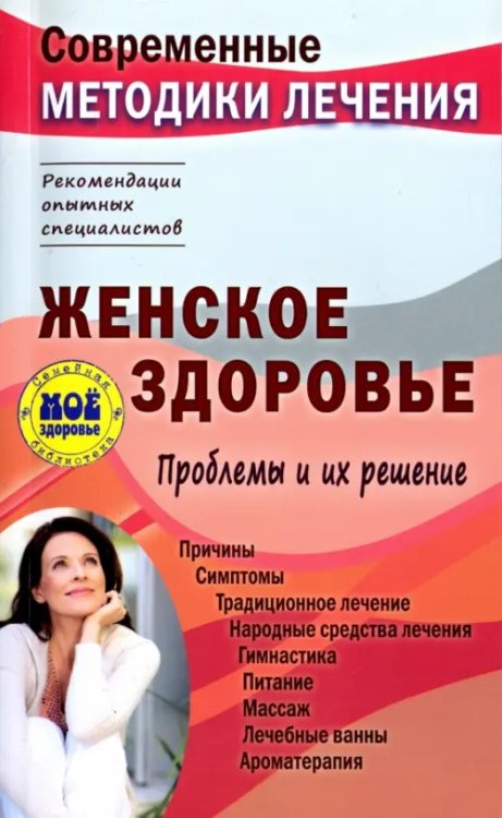 Советы о здоровье Женское здоровье. Проблемы и их решение