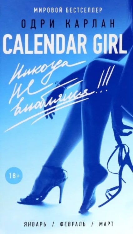 Никогда не влюбляйся! Никогда не влюбляйся!