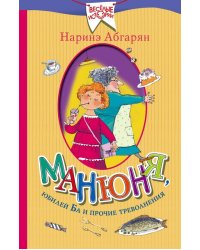 Манюня, юбилей Ба и прочие треволнения
