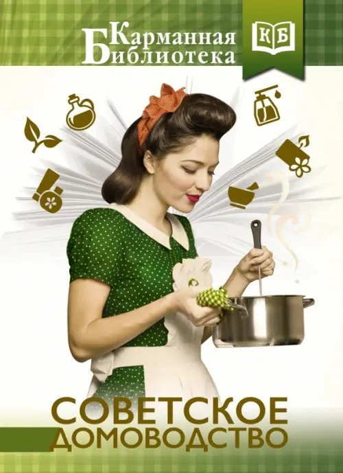 Карманная библиотека (лучшее) Советское домоводство