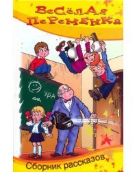 Веселая переменка. Сборник рассказов