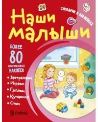 Наши малыши. Словарик в наклейках