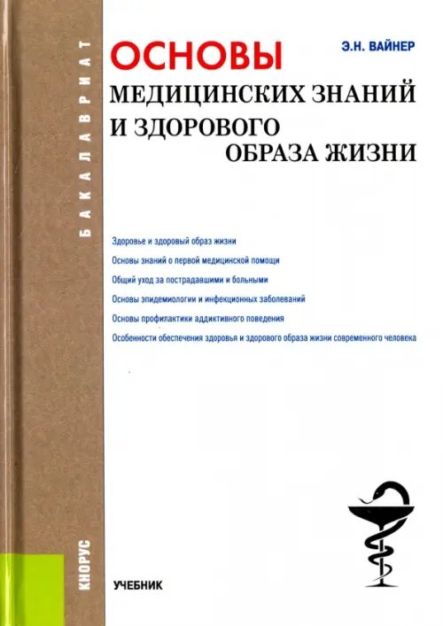 Бакалавриат Основы медицинских знаний и здорового образа жизни (для бакалавров). Учебник