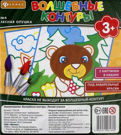 Обложка книги «Волшебные контуры №4. Лесная опушка»
