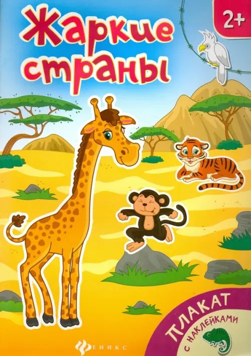 Плакаты с наклейками Жаркие страны. Книжка-плакат