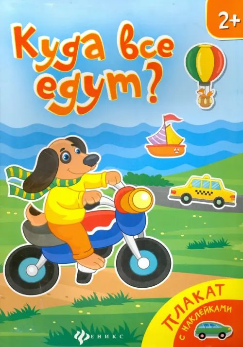 Плакаты с наклейками Куда все едут? Книжка-плакат