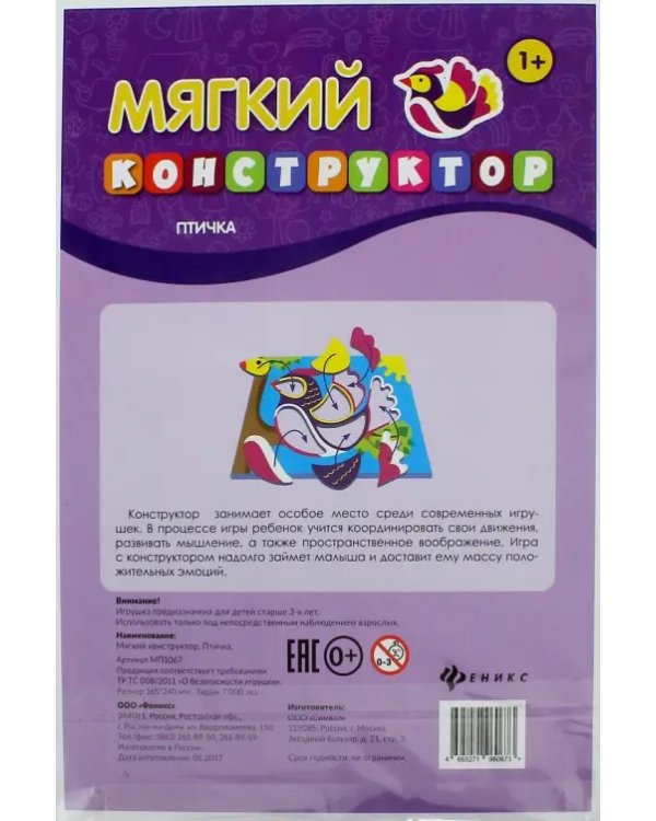 Мягкий конструктор. Птичка