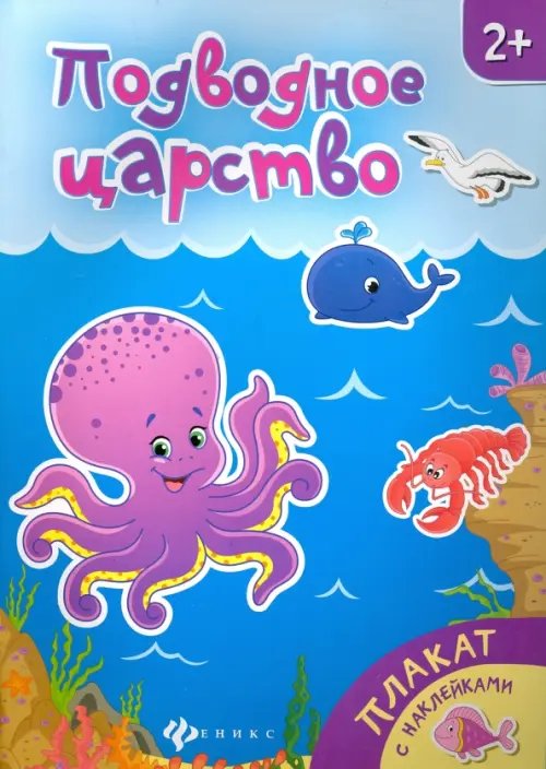 Плакаты с наклейками Подводное царство. Книжка-плакат