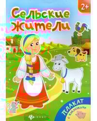 Сельские жители. Книжка-плакат