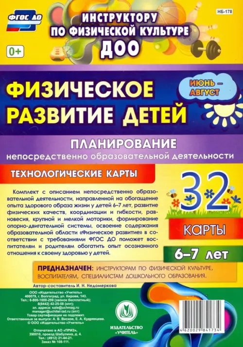 Инструктору физического воспитания ДОУ Физическое развитие детей 6-7 лет. Планирование НОД. Технологические карты. Июнь-август. ФГОС ДО