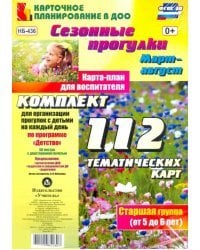 Сезонные прогулки. Март-август. Карта-план для воспитателя. Старшая группа (от 5 до 6 лет). ФГОС ДО