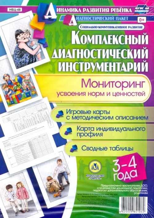 Комплексный диагностический инструментарий. Мониторинг усвоения норм и ценностей детьми. ФГОС ДО