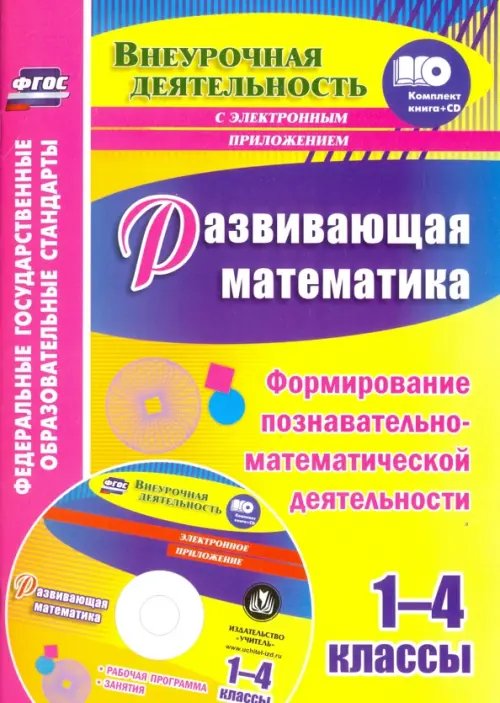 Внеурочная деятельность Развивающая математика. 1-4 классы. Формирование познавательно-математической деятельн. ФГОС (+СD) (+ CD-ROM)
