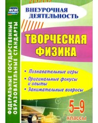 Творческая физика. 5-9 классы. Познавательные игры, оригинальные фокусы и опыты, занимательные. ФГОС