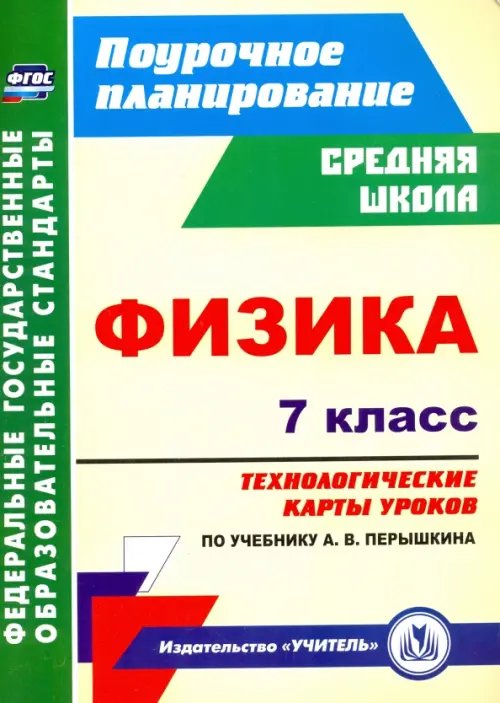 Поурочное планирование. Средняя школа Физика. 7 класс. Технологические карты уроков по учебнику А.В.Перышкина. ФГОС