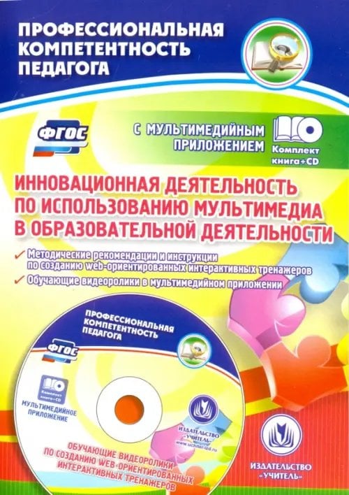 Инновационная деятельность по использованию мультимедиа в образовательной деятельности, CD. ФГОС (+ CD-ROM)