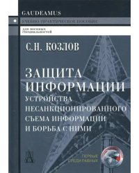 Защита информации. Устройства несанкционированного съема информации и борьба с ними
