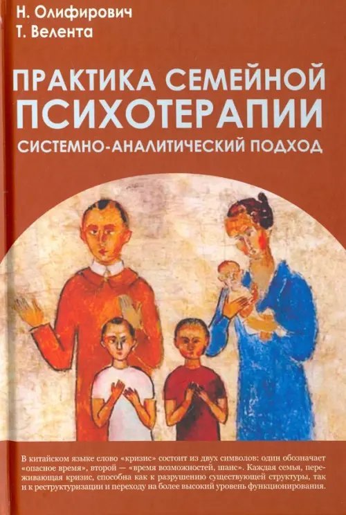 Практика семейной психотерапии. Системно-аналитический подход