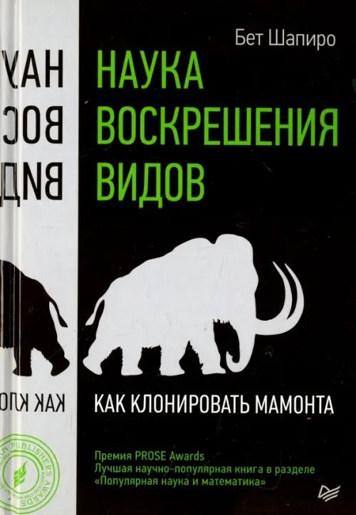 Наука воскрешения видов. Как клонировать мамонта
