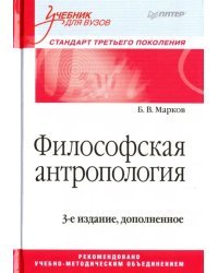 Философская антропология. Учебник