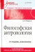 Философская антропология. Учебник