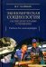 Экономическая социология: распределительные отношения. Учебное пособие