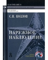 Наружное наблюдение