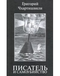 Писатель и самоубийство. Том 1
