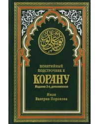 Понятийный подстрочник к Корану