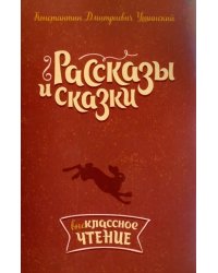 Рассказы и сказки
