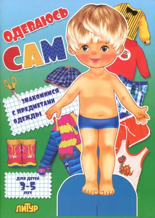 Готовимся к школе Одеваюсь сам. Знакомимся с предметами одежды (мальчик). Для детей 3-5 лет