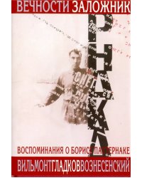 Вечности заложник. Воспоминания о Б.Пастернаке +суперобложка