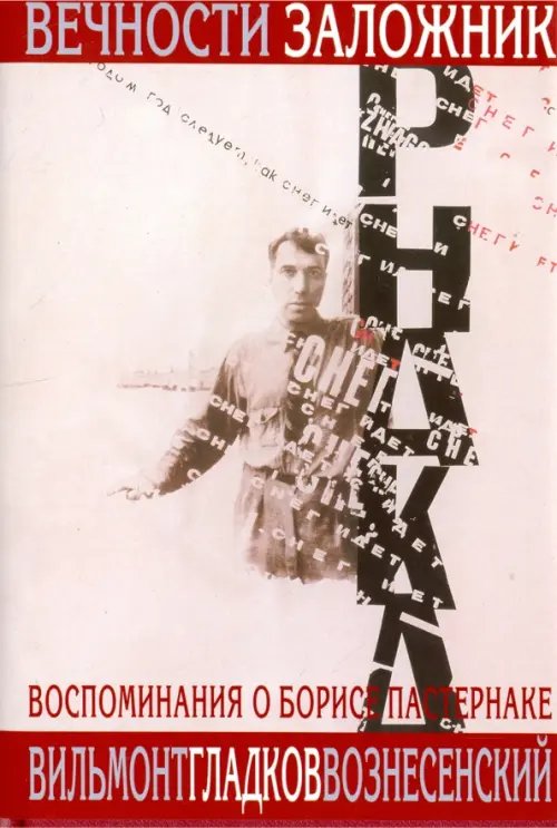 Воспоминания о поэтах Вечности заложник. Воспоминания о Б.Пастернаке +суперобложка