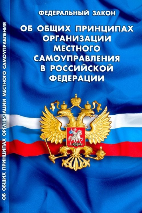 Кодексы. Законы. Нормы Об общих принципах организации местного самоуправления в РФ