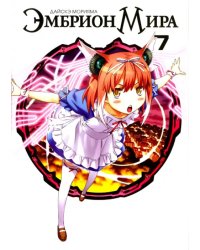 Эмбрион Мира.Т.7