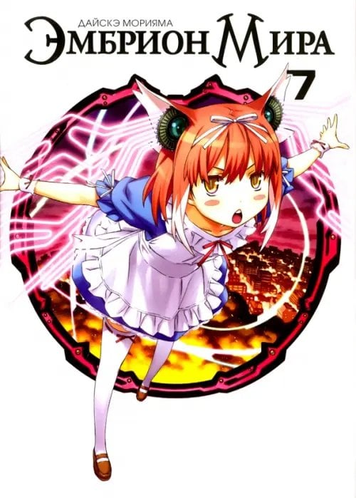 Эмбрион Мира.Т.7 Эмбрион Мира.Т.7