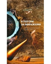 В погоне за миражами. Датские театральные сюжеты. Из века XX в век XXI