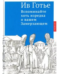 Вспоминайте хоть изредка о вашем Замерзающем