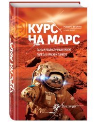 Курс на Марс. Самый реалистичный проект полета к Красной планете