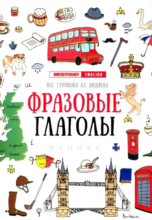 Лингвотренажер English Фразовые глаголы