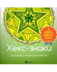 Хекс-знаки. Раскрась и получи их помощь